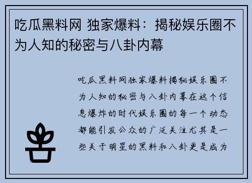 吃瓜黑料网 独家爆料:揭秘娱乐圈不为人知的秘密与八卦内幕 吃瓜黑料网 独家爆料:揭秘娱乐圈不为人知的秘密与八卦内幕