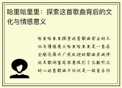 哈里哈里里:探索这首歌曲背后的文化与情感意义 哈里哈里里:探索这首歌曲背后的文化与情感意义