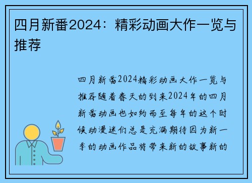 四月新番2024:精彩动画大作一览与推荐 四月新番2024:精彩动画大作一览与推荐