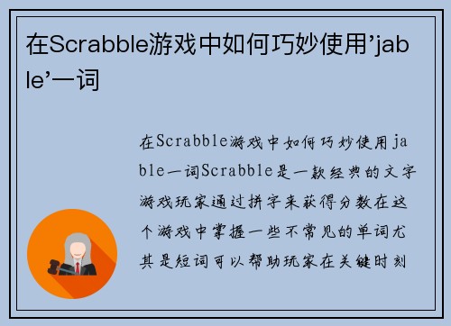 在Scrabble游戏中如何巧妙使用'jable'一词 在Scrabble游戏中如何巧妙使用'jable'一词