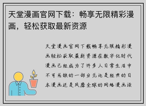 天堂漫画官网下载:畅享无限精彩漫画,轻松获取最新资源 天堂漫画官网下载:畅享无限精彩漫画,轻松获取最新资源