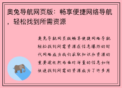 奥兔导航网页版:畅享便捷网络导航,轻松找到所需资源 奥兔导航网页版:畅享便捷网络导航,轻松找到所需资源