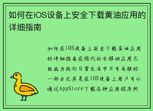 如何在iOS设备上安全下载黄油应用的详细指南 如何在iOS设备上安全下载黄油应用的详细指南