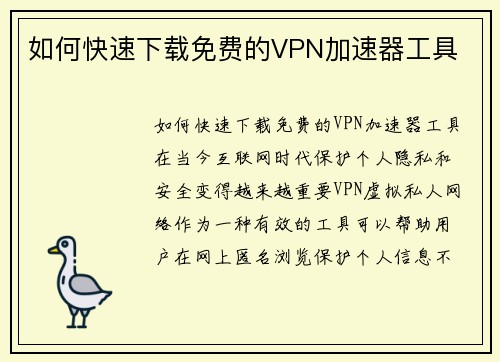 如何快速下载免费的VPN加速器工具 如何快速下载免费的VPN加速器工具
