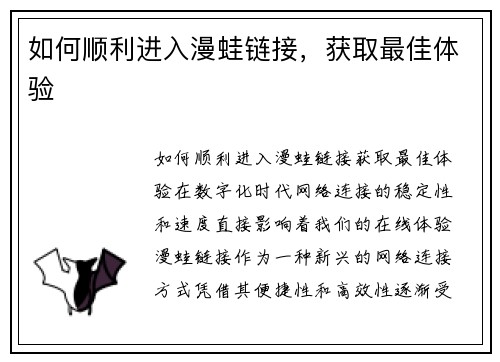 如何顺利进入漫蛙链接,获取最佳体验 如何顺利进入漫蛙链接,获取最佳体验