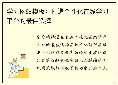 学习网站模板:打造个性化在线学习平台的最佳选择 学习网站模板:打造个性化在线学习平台的最佳选择
