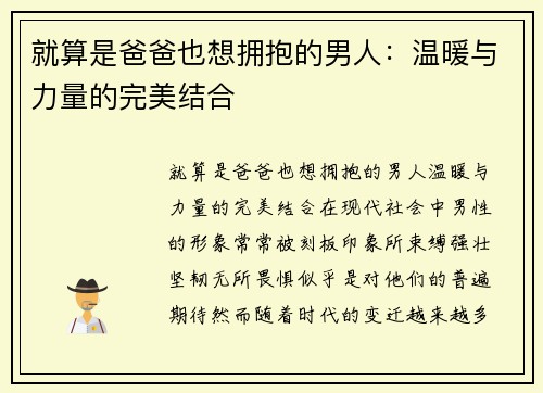 就算是爸爸也想拥抱的男人:温暖与力量的完美结合 就算是爸爸也想拥抱的男人:温暖与力量的完美结合