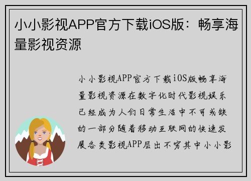 小小影视APP官方下载iOS版:畅享海量影视资源 小小影视APP官方下载iOS版:畅享海量影视资源