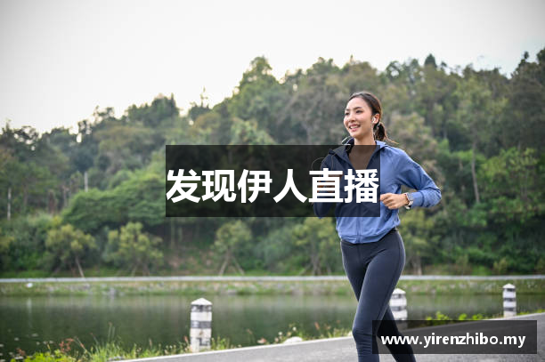 发现伊人直播